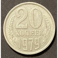 Монета 20 копеек 1979 год. СССР