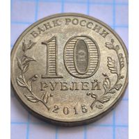 Россия 10 рублей, 2015 Ломоносов