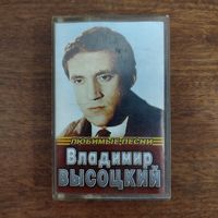 Владимир Высоцкий "Любимые песни"