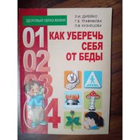 Как уберечь себя от беды