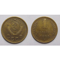 1 копейка 1955