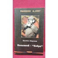 Э. Абдуллаев. Позывной Кобра. Записки разведчика специального назначения. С автографом автора!