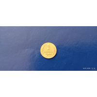 1 копейка 1945 год СССР (Состояние на фото)