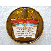 Дни литературы и искусства Украинской ССР в Белорусской ССР 1976 г.