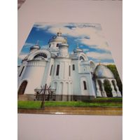 Открытка 2014г. Чистая. Г. БЕРЁЗА. Храм-памятник  в память о погибших в Афганистане.