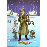 Почтовая карточка "Каляды"(Б)