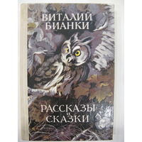 Рассказы и сказки. Виталий Бианки. 1978.