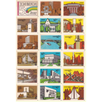 Спичечные этикетки. Сувенирный набор. Химки. 50 лет. 1989 год