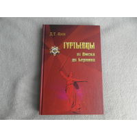 Язов Д.Т. Гуртьевцы: от Омска до Берлина. Минск, Белта, 2010г.