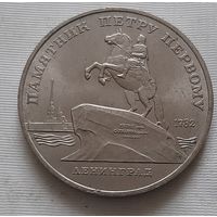 5 рублей 1988 г. Памятник Петру Первому в Ленинграде