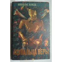 Конде Николас. Щупальца веры, 1994