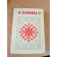 Беларуская народная творчасць"ЗАМОВЫ"\03