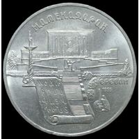5 рублей 1990 года. Матенадаран. Ереван. UNC