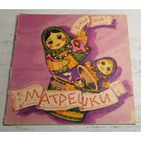 Матрешки. 1971