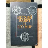 И. Ш. Шифман, Ветхий завет и его мир