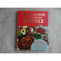 Золотая коллекция. Домашние заготовки. Донецк. 2012 г.