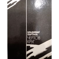 Владимир Портнов. Чертов круг
