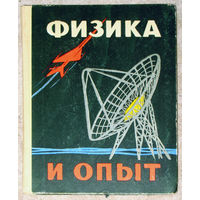 Ф.Д.Бублейников И.Н.Веселовский Физика и опыт.