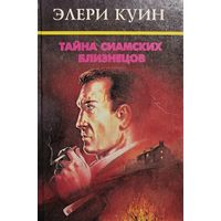 Тайна сиамских близнецов. Два остросюжетных романа американских авторов Фредерика Даннея и Манфреда Ли, писавшими под псевдонимом Эллери Квин.