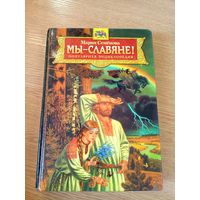 Энциклопедия М.Семенова"Мы-славяне!"\011