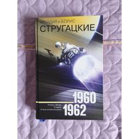 Аркадий и Борис Стругацкие - Полдень XXII век. Стажёры. В наше интересное время. Коллекционная серия (лёгкая бумага)