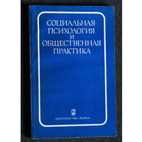 Социальная психология и общественная практика.