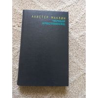Маклин А. Черный крестоносец. Сувенир, или Кукла на цепочке.