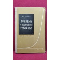 И.П. Гурский  Функции и построение графиков