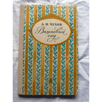 25-32 А.П. Чехов Вишневый сад Москва Детская литература 1980