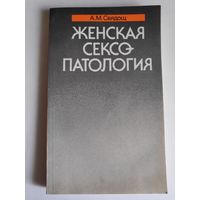 А. М. Свядощ. Женская сексопатология.