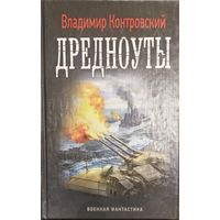 Владимир Контровский "Дредноуты"