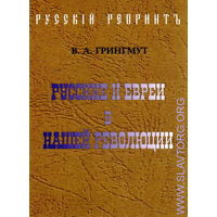 Грингмут В. Русские и евреи в нашей революции. /Репринтное переиздание 1907г./