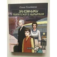 Голотвина Ольга. Заложники пиратского адмирала : книга -игра.