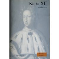 Оса Карлссон "Карл XII"