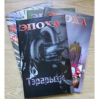 Эпоха 2001-2002. Беларускі часопіс (4 нумары)