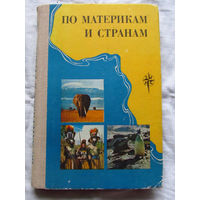 25-32 По материкам и странам Африка Австралия и Океания Антарктида Москва 1981