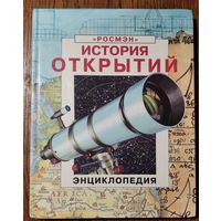 Струан Рейд, Патриция Фара., Эверетт Фелиси. История открытий:. Энциклопедия. Илл.Росса Уаттона. Пер. с англ. А.Голова. Серия: Энциклопедия `Росмэн`.