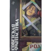 Советская фантастика 20 - 40-х годов