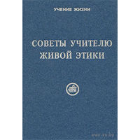 Советы учителю Живой Этики. /Сост. Рихард Рудзитис/ 2007г.