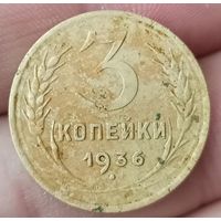 3 копейки 1936 года