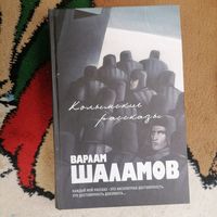 Шаламов, Колымские рассказы