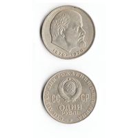 1 рубль СССР 1970 года  100 лет со дня рождения В.И. Ленина