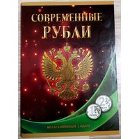 Альбом с монетами России. Современные Рубли 1 и 2.(Сумма 92 руб.)