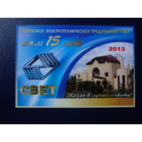 Календарик 2013 г.  Витебское электротехническое предприятие Свет.  Нам 15 лет.