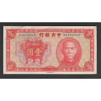 Китай 1 юань 1936 года. Central Bank of China. Тип P-211. Состояние XF+
