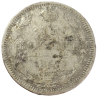 15 копеек 1867