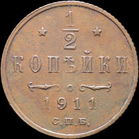 1/2 копейки 1911, Отличная! С 1 Рубля! Смотрите другие лоты!