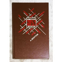 Советский детектив том 3 кн. 2  А.А.Безуглов Факел сатаны.