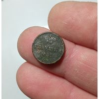 Полушка 1851г.