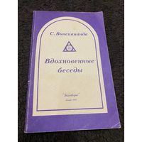 Вивекананда Свами. Вдохновенные беседы. /Философия Веданты М. Беловодье 1993г.
